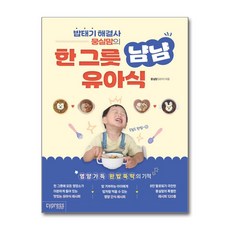 밥태기 해결사 뭉실맘의 한 그릇 냠냠 유아식 / 싸이프레스 )책 || 스피드배송 | 안전포장 | 사은품 | (전1권)