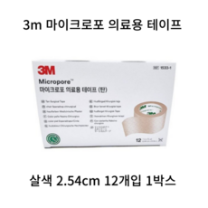 3m 마이크로포 살색 반창고 2.5cm*9.1m 약국 판매 제품, 1박스(12개)