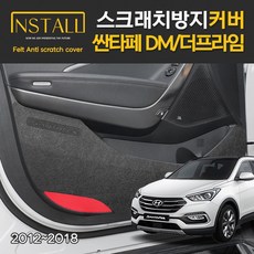 현대 싼타페DM 더프라임 스크래치 방지 도어 커버