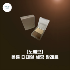 [nobeV] #노베브 볼륨 디테일 쉐딩 팔레트_2colors_그람자 볼륨 쉐딩 완성 정교한 입자 파우더 깔끔한 음영 연출, 1개, 01 토프그레이