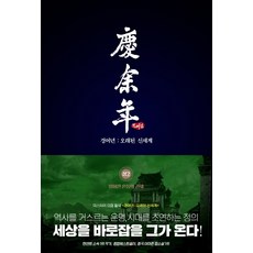 소설경여년