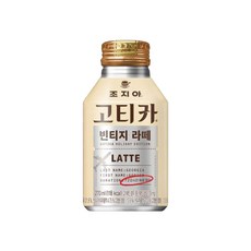 조지아 고티카 빈티지 라뗴 270ml 20개