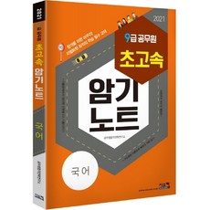 초고속 암기노트 국어(9급 공무원)(2021):단원별 초고속 요점정리서!