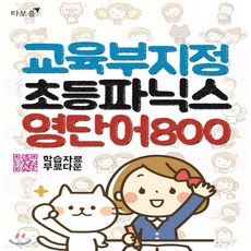 교육부지정초등파닉스영단어800