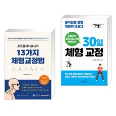 (서점추천) 호주물리치료사의 13가지 체형교정법 + 운동하는 물리치료사와 함께하는 30일 체형 교정(전2권)