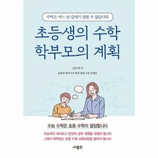 초등생의수학학부모의계획