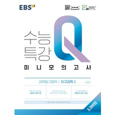 지구과학수능특강문제풀이강의