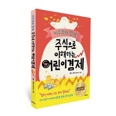 주식으로이해하는어린이경제
