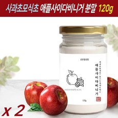 사과 초모 식초 애플 사이다 비니거 분말 파우더 가루 자연 발효 유기산 효모 자몽 나린진 추출물 신 프로 프리 포스트 바이오틱스 3세대 유산균 배양 건조물 비네거 애사비, 120g, 2개