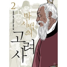 박시백의고려사
