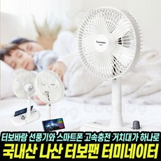 2023 나산 터보팬 터미네이터 NS-5000 탁상용 선풍기 고속충전 거치대 다이얼조작 절전형 휴대형 국내생산