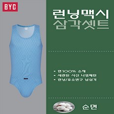 byc남성삼각팬티런닝