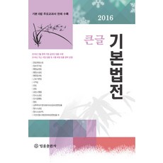 큰글 기본법전(2016):기본 6법 주요교과서 판례 수록, 법률출판사