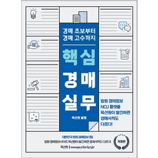 핵심경매실무(2024):경매 초보부터 경매 고수까지