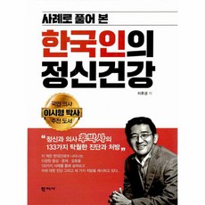 사례로 풀어 본 한국인의 정신건강 정신과 의사 후박사의 133가지 탁월한 진단과 처방 양장