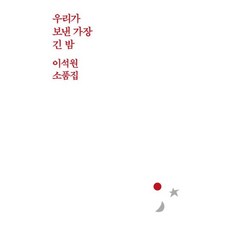 우리가 보낸 가장 긴 밤-이석원 소품집(선착순한정 이석원 작가 친필 사인본), 달, 이석원