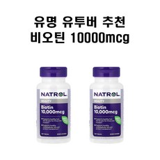 나트롤 비오틴 10000 mcg 맥시멈 스트렝스 100정 X2병 약들약 고약사, 2개