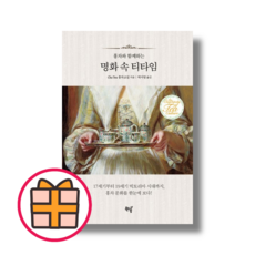 북드림) 홍차와 함께하는 명화 속 티타임 (GIFT|빠른배송)