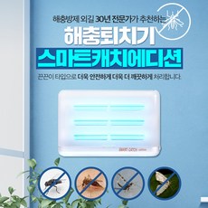 [스마트캐치 2구] 프리미엄 실내용 해충퇴치기 / 무소음 무취 친환경 포충기, 스마트캐치 에디션 3구