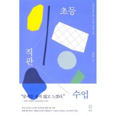 초등 직관 수업