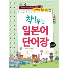 착! 붙는 일본어 단어장:단어 뜻을 직접 써보며 외우면 기억에 착! 실력도 착착!, 시사일본어사