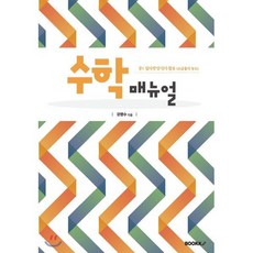 수학 매뉴얼 중1 일차방정식의 활용 : 소금물의 농도, BOOKK(부크크), 중등1학년