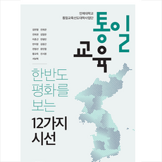 통일교육