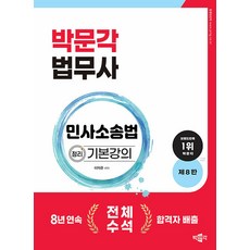 2024 박문각 법무사 민사소송법 정리 기본강의 이혁준