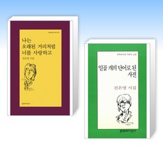 (진은영 시집) 나는 오래된 거리처럼 너를 사랑하고 + 일곱 개의 단어로 된 사전 (전2권)