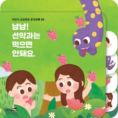 [오디오북]냠냠! 선악과는 먹으면 안돼요 (오디오북2)