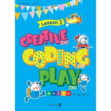 창의 코딩 놀이 Lesson. 2(엔트리), 렉스미디어닷넷