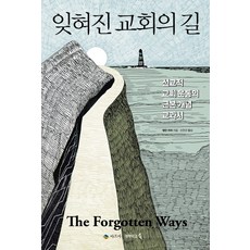 잊혀진 교회의 길:선교적 교회 운동의 근본 개념 교과서, 아르카