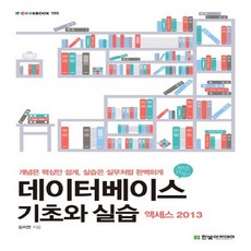한빛아카데미 데이터베이스 기초와 실습 - 액세스 2013 한빛교재 시리즈, 없음