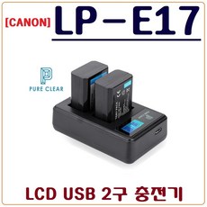 퓨어클리어 (PURECLEAR)캐논 LP-E17 충전기 LCD USB 듀얼충전기 EOS-77D EOS-M6 EOS-M5 EOS-M3 MARK II EOS-RP, 2.(퓨어클리어)캐논 LP-E17 LCD USB 2구 충전기+충전 어답터