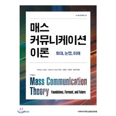 매스커뮤니케이션이론