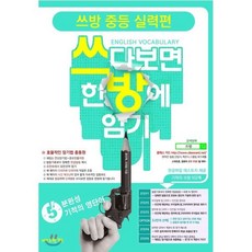 쓰방 중등 실력편:쓰다보면 한방에 암기, 저스트원