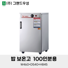 그랜드우성 업소용 밥 보온고 100인분용 WS-HC100 공기밥 온장고