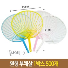 유니 플라스틱 원형 부채살 부채 미술 1박스 500개 RHF+C_:66AE73 원형부채살 부채살 부채 부채판촉물 부채소량제작 유니 플라, 쿠팡주문_, []■■선택■구매