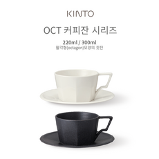 킨토 OCT 커피잔 세트 300ml (블랙), 블랙, 1개