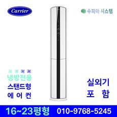 캐리어 인버터 스탠드 에어컨 16평 18평 23평 3등급 슬림형 가정용 사무용 상업용 업소용 주방용 카페 네일샵 설치비별도