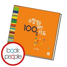 수험생을위한100일기도