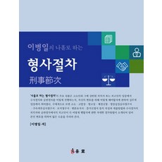 이병일의 나홀로 하는 형사절차:, 유로