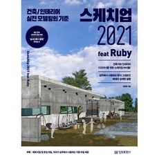 스케치업2021