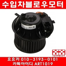수입차부품 요요카 폭스바겐 골프 2.0TDI(CFFB)블로워모터(09년~13년)