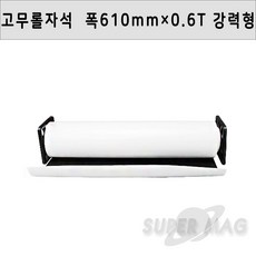 고무롤 자석 10M x 610 x 0.6T(두께) 강력형