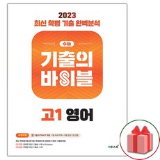 사은품+2023년 수능 기출의 바이블 고1 영어