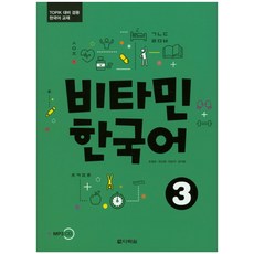 비타민 한국어 3:TOPIK 대비 겸용 한국어 교재, 다락원, 비타민 한국어 시리즈
