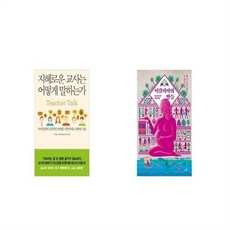 유니오니아시아 지혜로운 교사는 어떻게 말하는가 + 이갈리아의 딸들, etc/etc