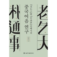 노걸대와 박통사 언해서의 중국어음 연구, 서울대학교출판문화원, 신용권