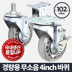 엘브#아카시아리빙 경량용 4인치 무소음 바퀴 구루마바퀴 고하중바퀴 발통 핸드바퀴 핸드카트*★히트★꿀매★완판★핫딜★**★히트★꿀매★완판★핫딜★*, ♡핫딜선택♡회전